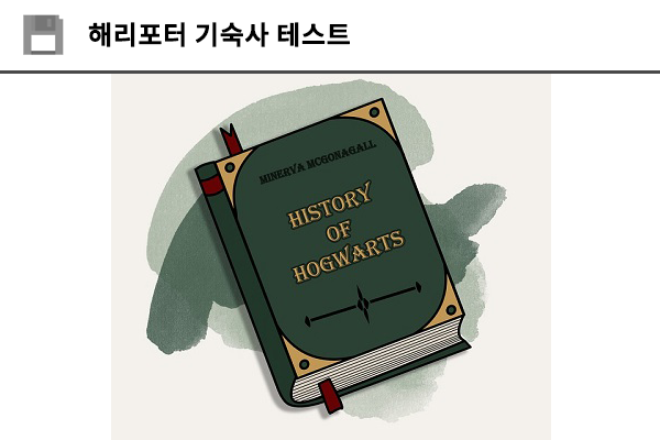해리포터 기숙사 테스트