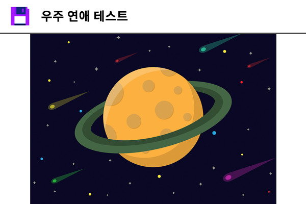 우주 연애 테스트
