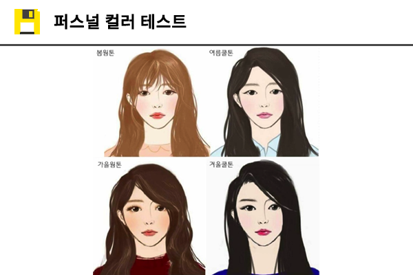 퍼스널 컬러 테스트