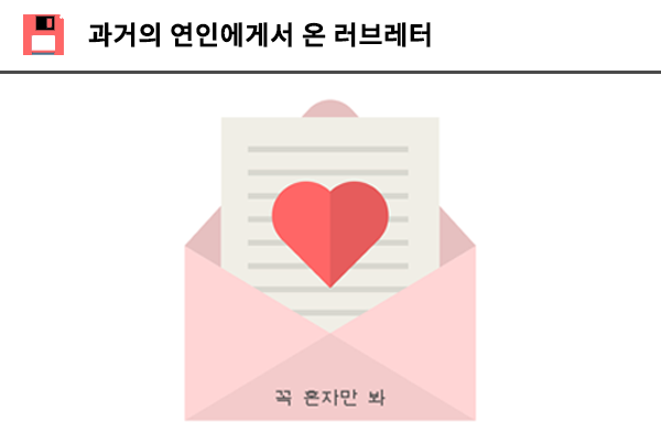 과거의 연인에게서 온 러브레터
