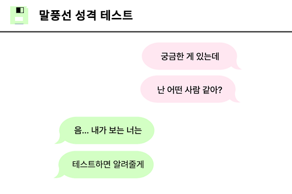 말풍선 성격 테스트