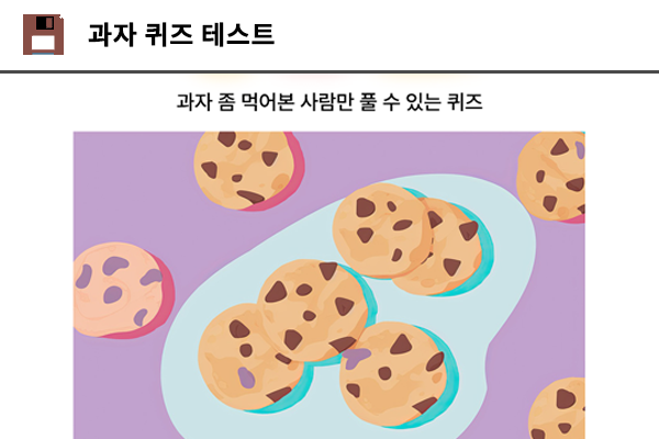 과자 퀴즈 테스트