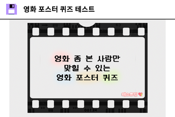영화 포스터 퀴즈 테스트
