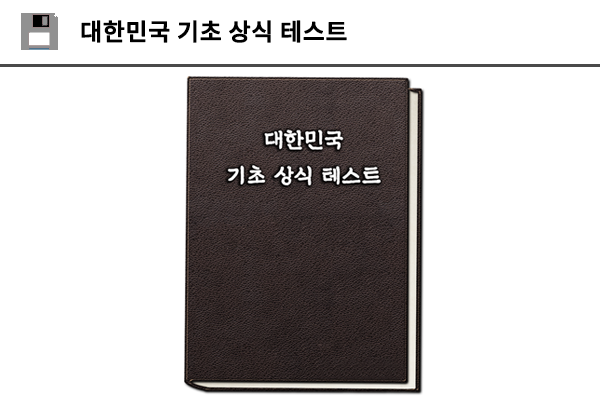 대한민국 기초 상식 테스트